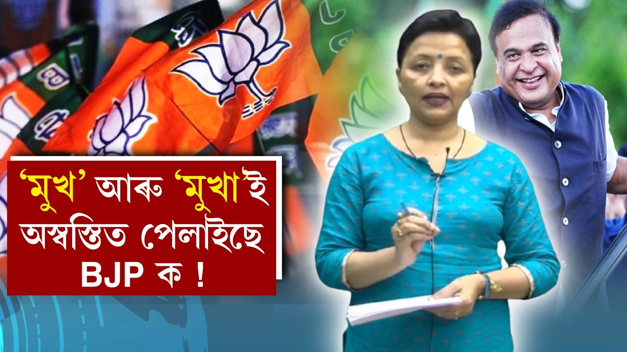 চৰকাৰক বিপদলৈ ঠেলিছে মুখ্যমন্ত্ৰী ড° হিমন্ত বিশ্ব শৰ্মাই