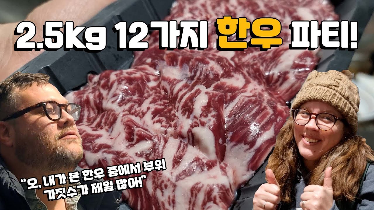 한우 농장이 집밥 한우바비큐 파티에 초대했어요! 2.5kg 12가지 한우 숯불구이 외국인반응! 1++9 한우 등심, 안심, 안창살, 토시살, 우설, 꼬리, 제비추리, 갈비살 먹방!