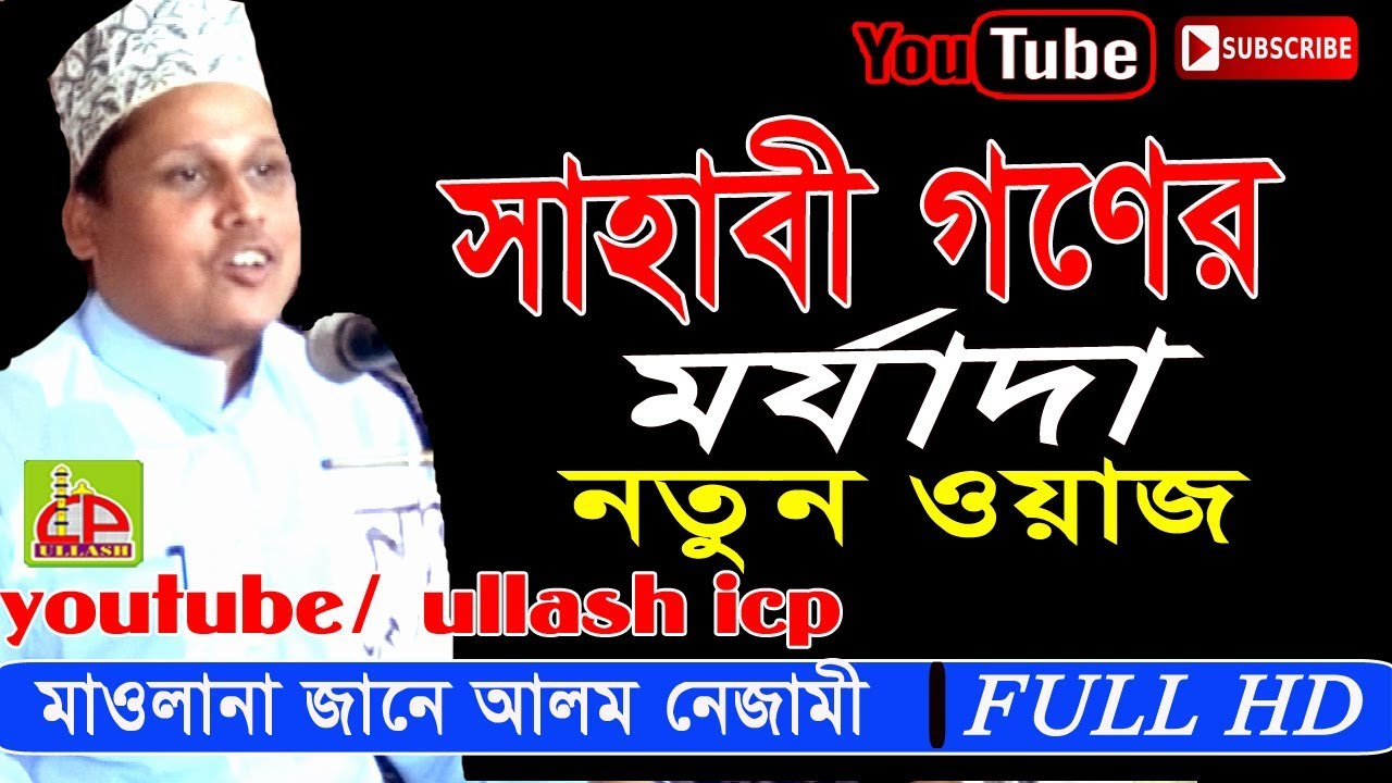 সাহাবীদের নিয়ে অসাধারন আলোচনা | Mawlana Jane Alom Nejami | bangla waz | waz bangla | ullash icp