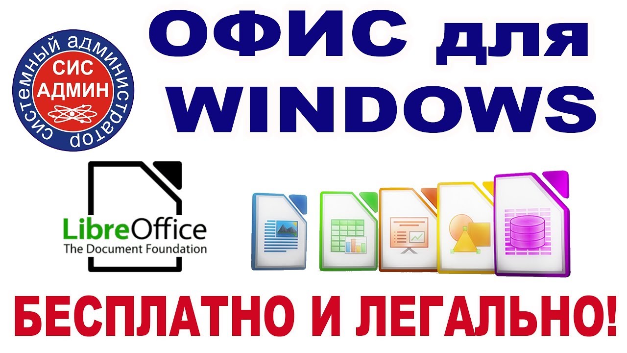 Бесплатный офис / LIBREOFFICE / Для Windows