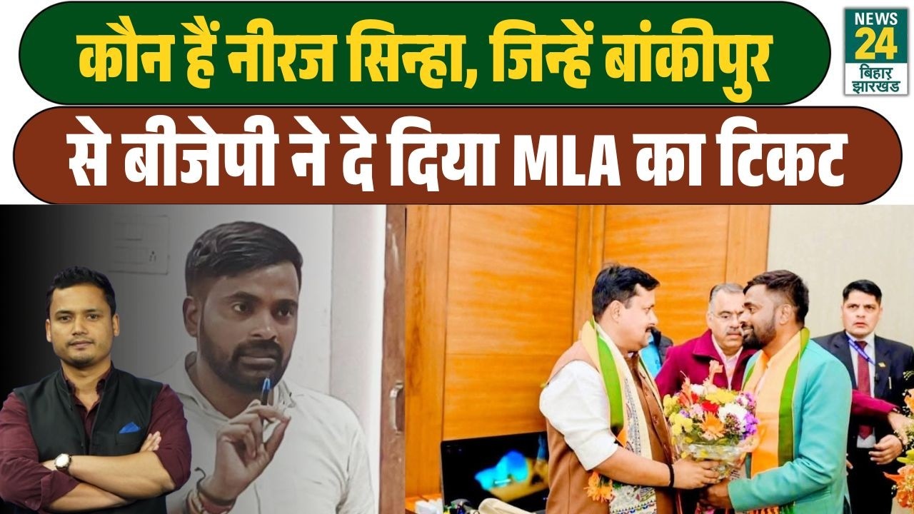 Bankipur Byelection : कौन हैं BJP के नए कैंडिडेट Neeraj Sinha, अब Prashant Kishor को देंगे टक्कर?