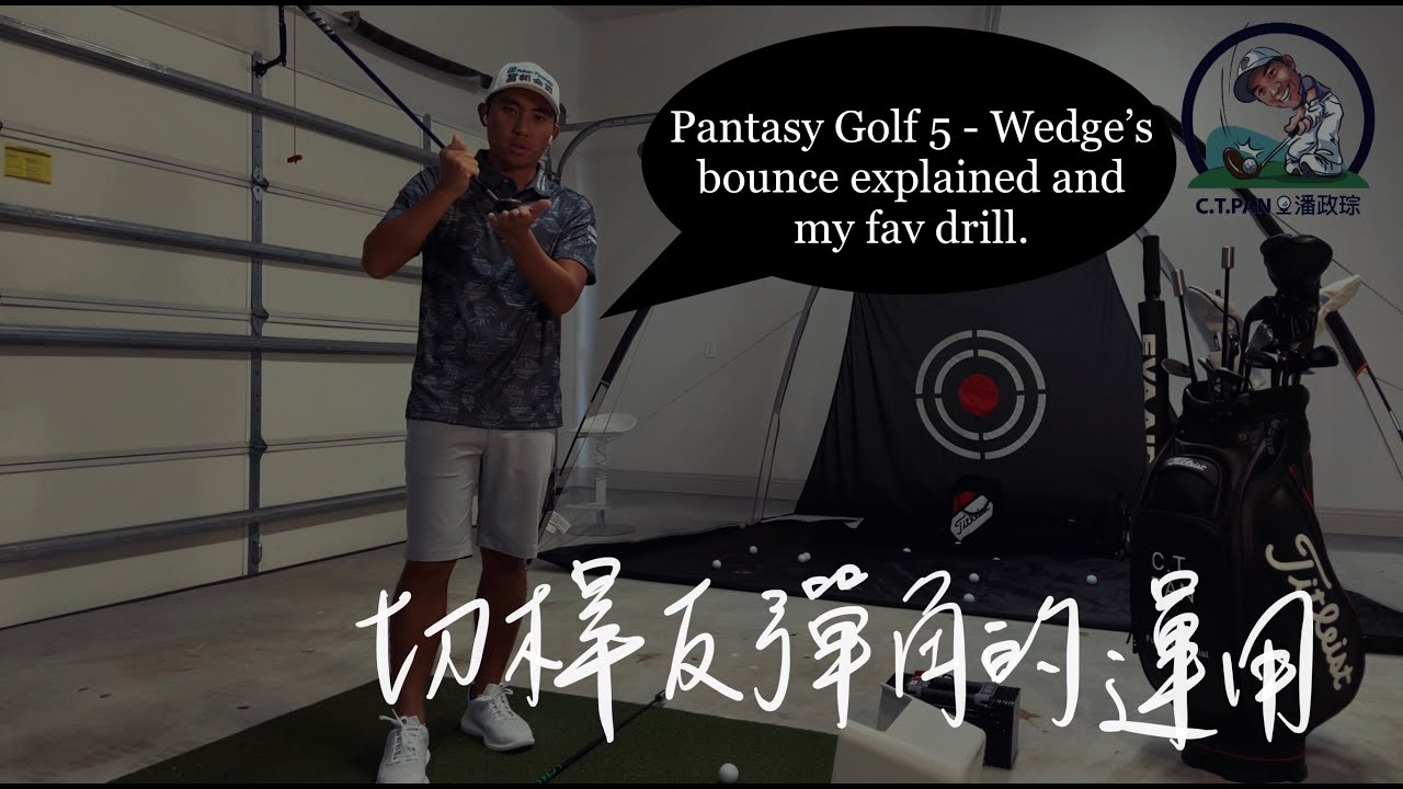 #潘特西PantasyGolf 5 - 切桿反彈角的功能與練習方式
