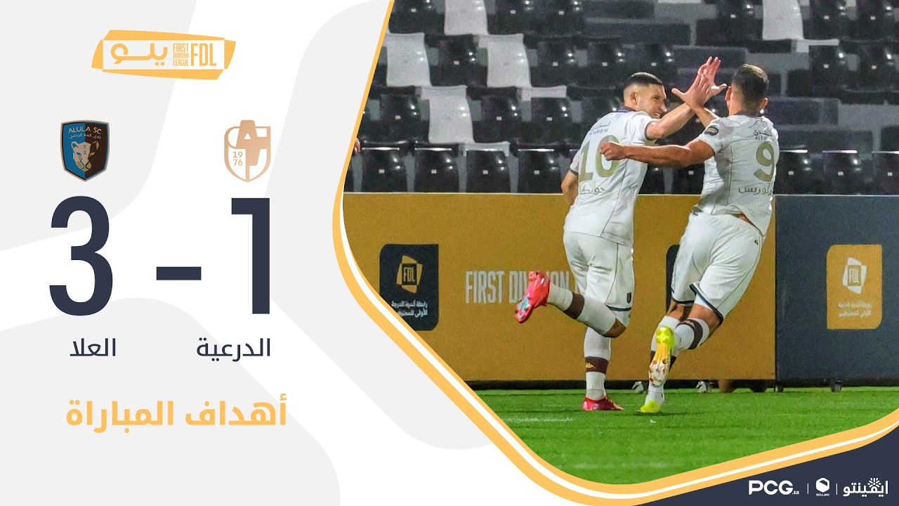 أهداف مباراة الدرعية 1-3 العلا | الجولة (22) دوري يلو