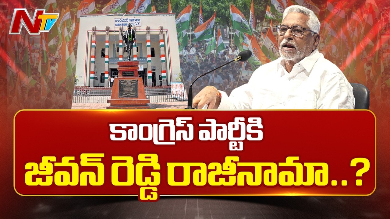 Jeevan Reddy Resign to Congress Party: కాంగ్రెస్ పార్టీకి జీవన్ రెడ్డి రాజీనామా..?| NTV Telugu