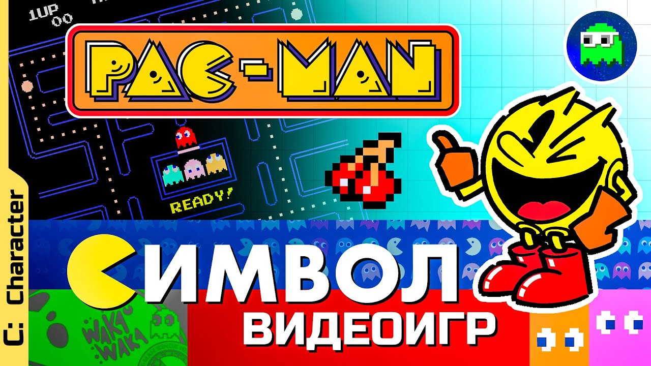 45 ЛЕТ PAC-MAN-у | Обзор главного символа видеоигр