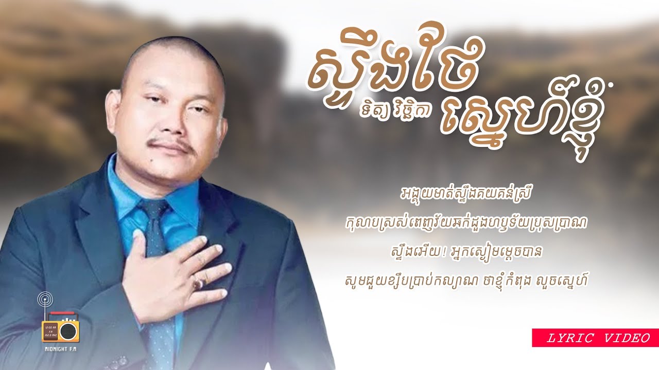 ទិត្យ វិច្ឆិកា (Tith Vicheka) - ស្ទឹងថែស្នេហ៍ខ្ញុំ (Steong The Sne Knhom) [Lyric Video]
