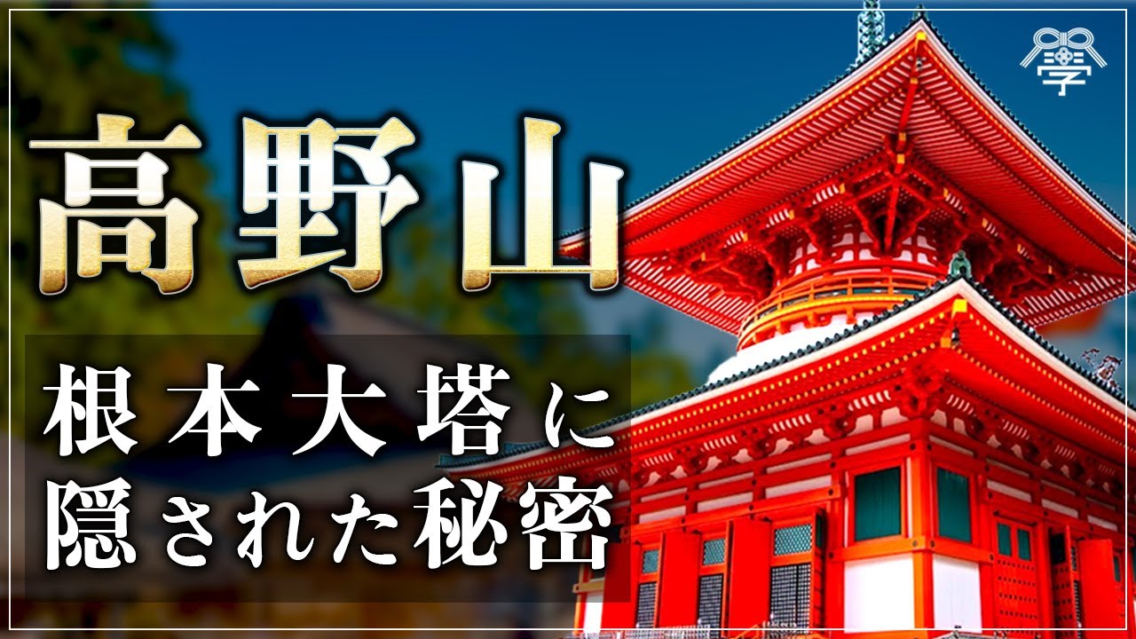 【高野山】根本大塔に隠された現代人も驚く仏様の秘密｜高野山金剛峯寺 執務公室長 藪邦彦 × 小名木善行
