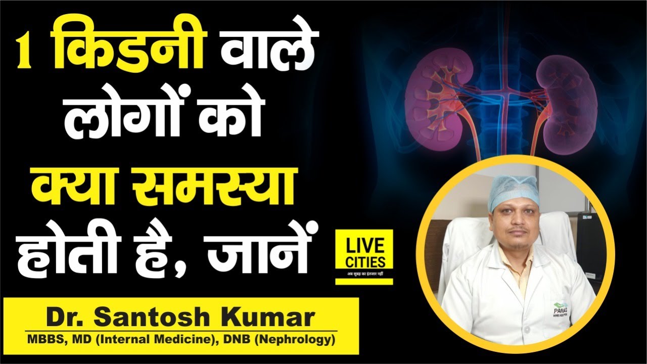 Dr. Santosh Kumar से जानिए, 1 Kidney वाले को क्या-क्या सावधानी बरतनी चाहिए, सुनिए....