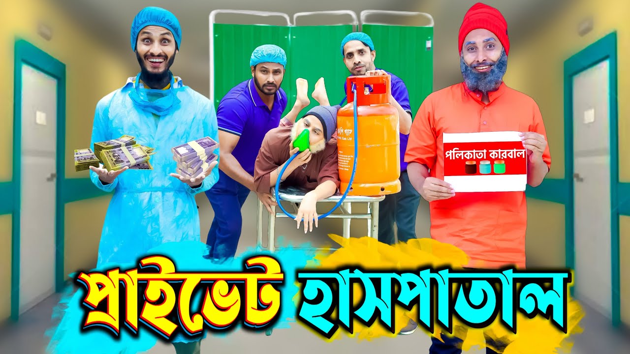 প্রাইভেট হাসপাতাল | Desi Hospital | Bangla Funny Video | Family Entertainment bd | Desi Cid
