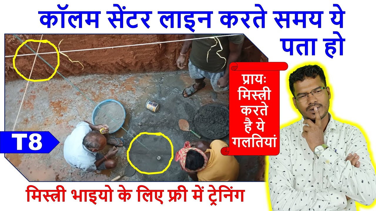 कॉलम सेंटर लाइन करते समय ये पता हो | मिस्त्री भाइयो के लिए फ्री में ट्रेनिंग - 8 | Mistri Bhaiyo