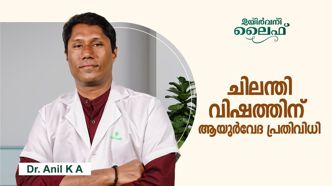 ചിലന്തി വിഷത്തിന് ആയുർവേദ പരിഹാരം | Ayurvedic solution for spider bites | Uyirvani Ayurveda
