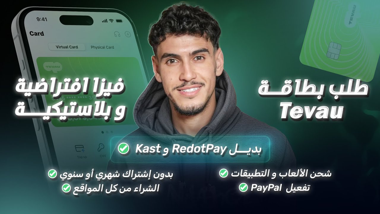 طلب بطاقة Tevau بطاقة بنكية Visa تفعل PayPal تفعيل كلي ✅