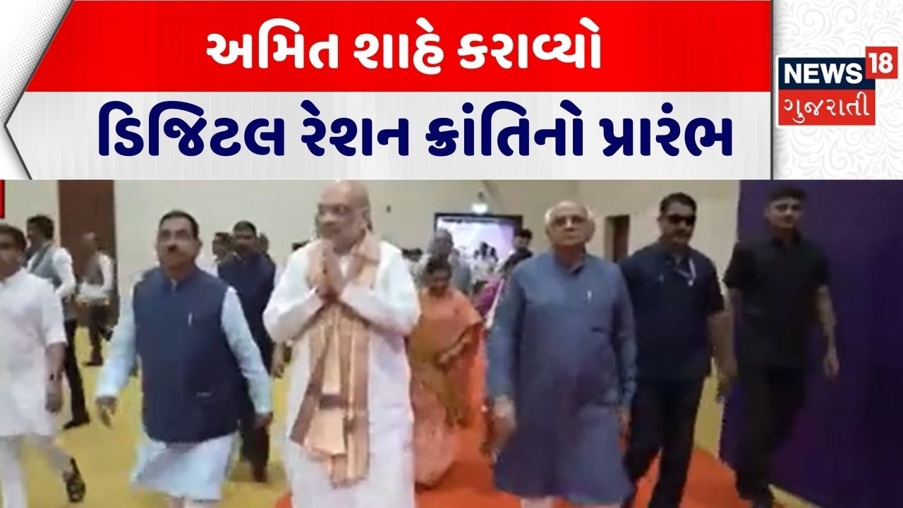 Gandhinagar Development News | અમિત શાહે કરાવી ડિજિટલ રેશન ક્રાંતિની | Amit Shah | Gujarati News