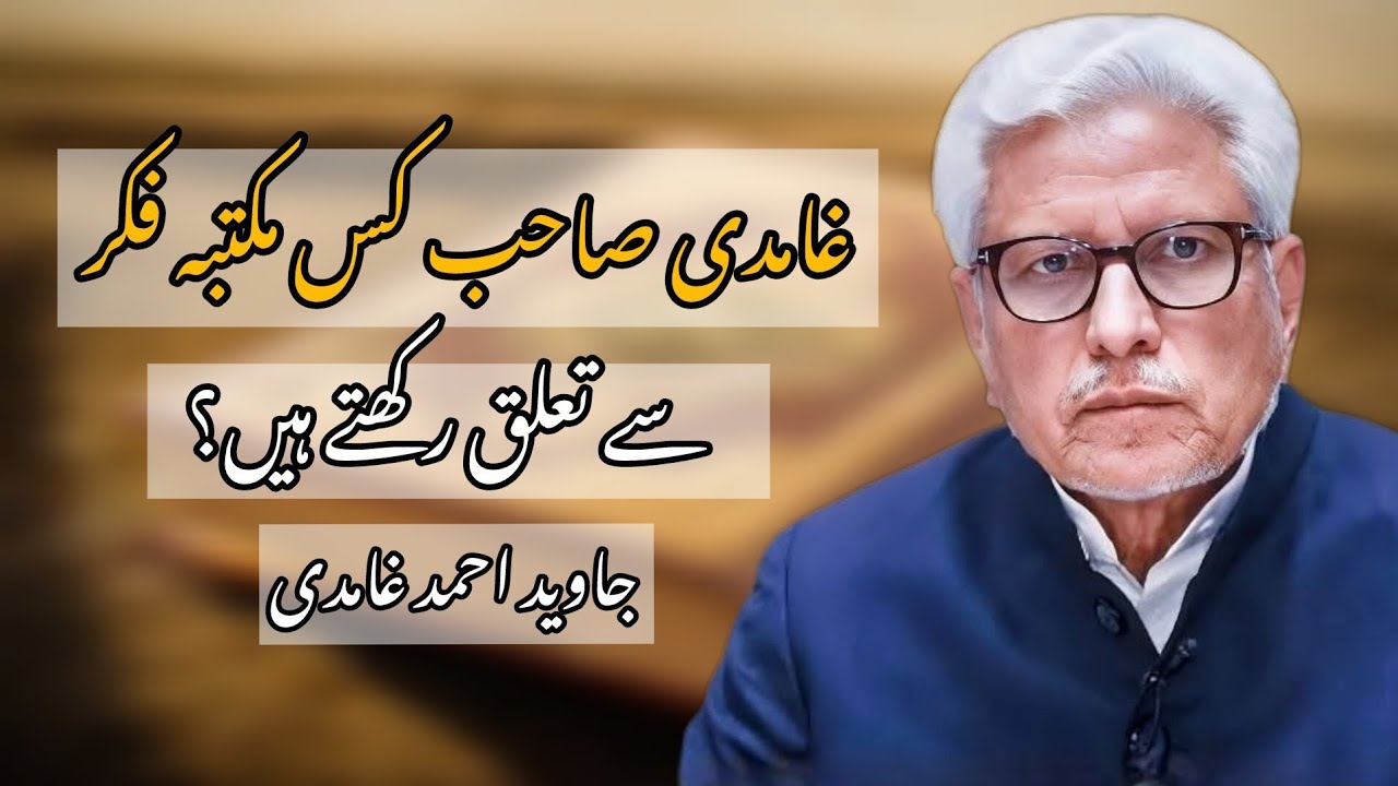 To which school of thought does Mr. Ghamidi belong? || Javed Ahmad Ghamidi