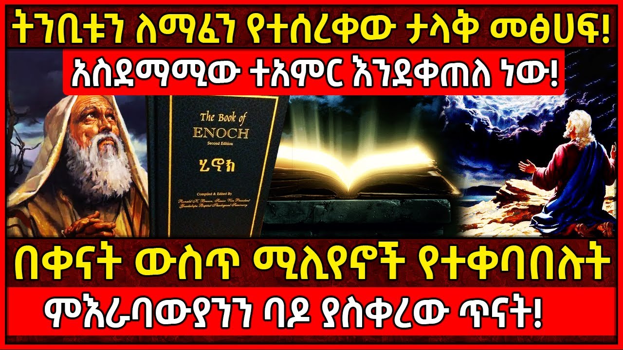 💥ትንቢቱን ለማፈን የተሰረቀው ታላቅ መፅሀፍ!🛑በቀናት ውስጥ ሚሊየኖች የተቀባበሉት ምእራባውያንን ባዶ ያስቀረው ጥናት! @AxumTube