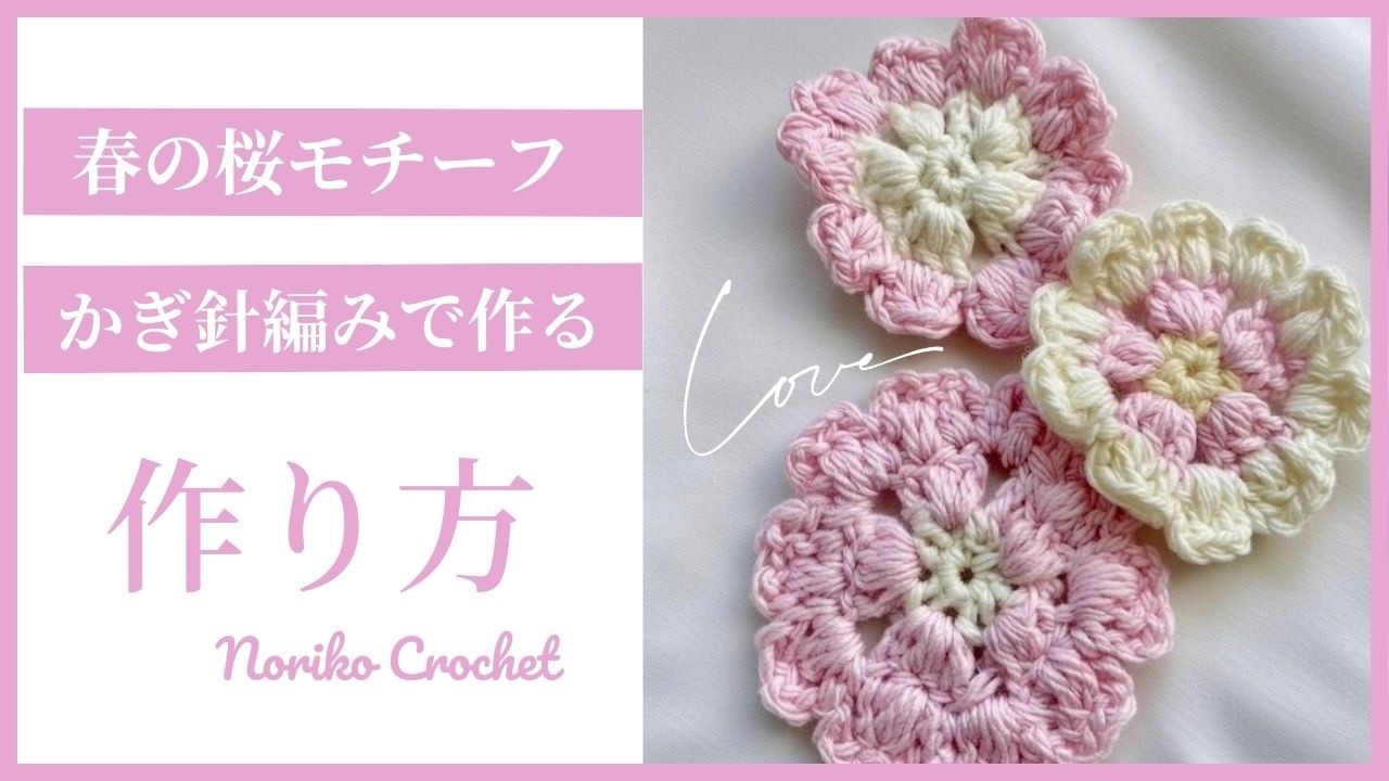 Sakura Crochet Motif 🌸 桜のかぎ針編みモチーフの編み方