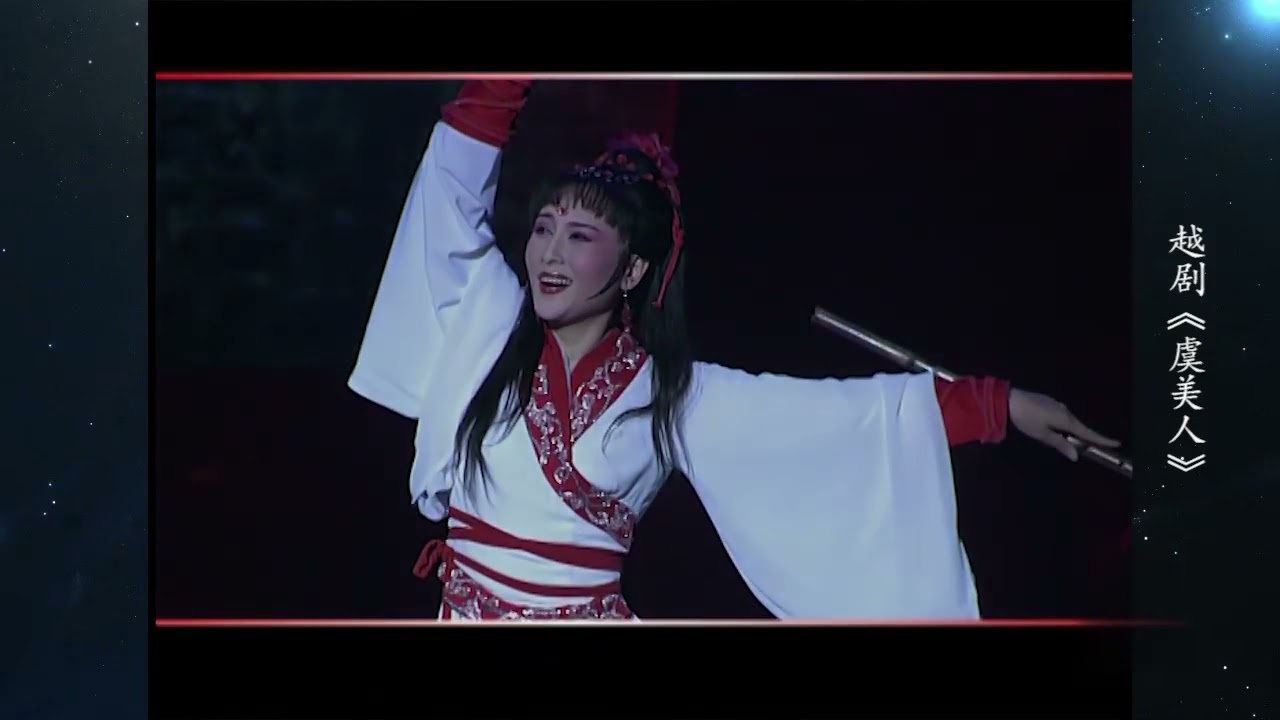 越剧 《虞美人》
