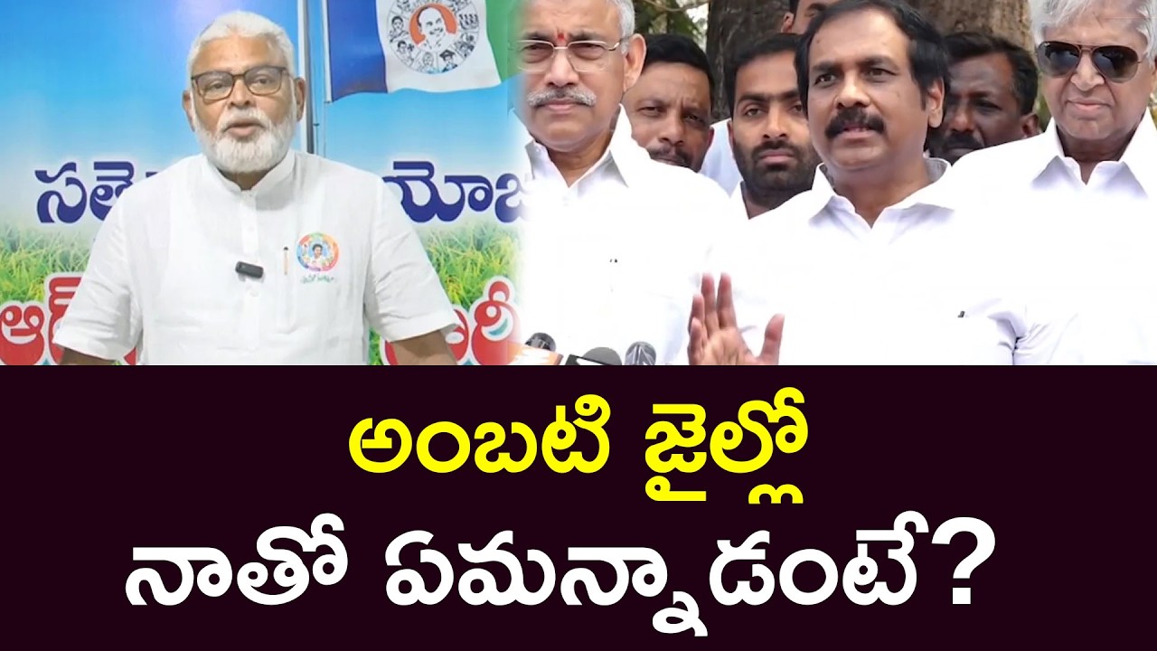 అంబటి జైల్లో నాతో ఏమన్నాడంటే? Kannababu Speaks To Media After Meeting Ambati Rambabu In Jail