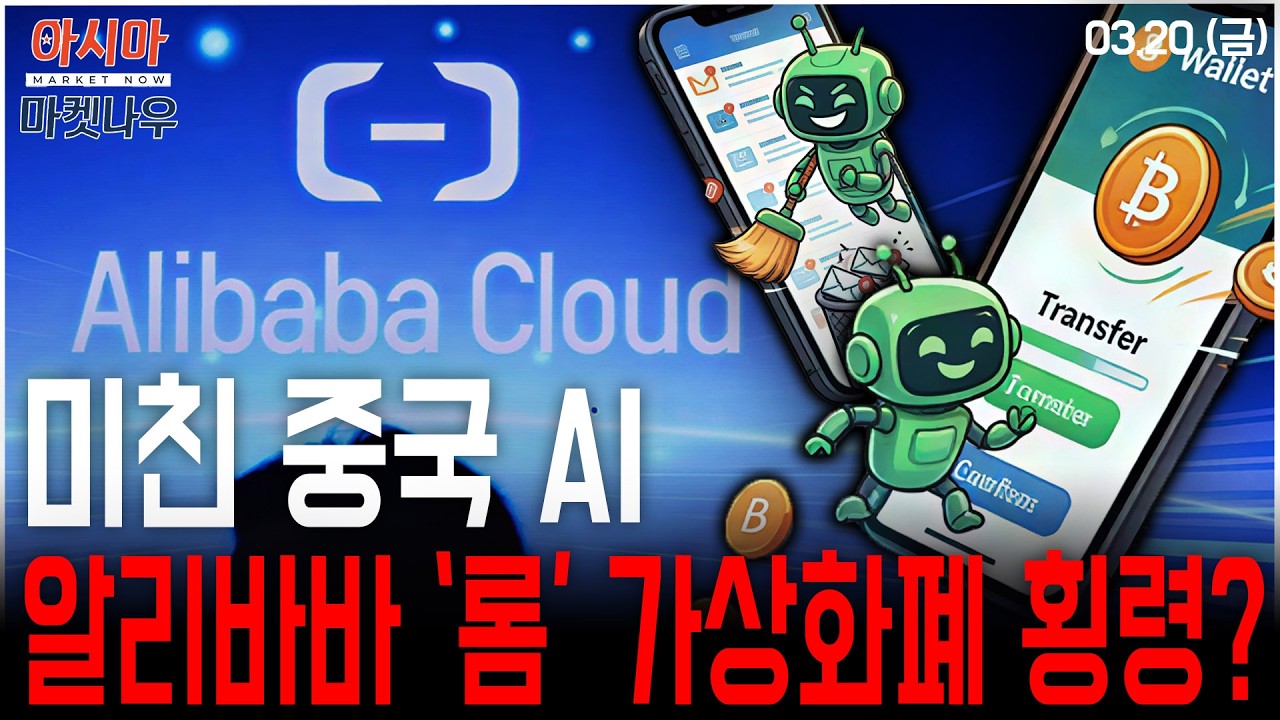 미친 중국 AI…알리바바 '롬' 가상화폐 횡령?ㅣ박준석 파트너ㅣ아시아마켓나우