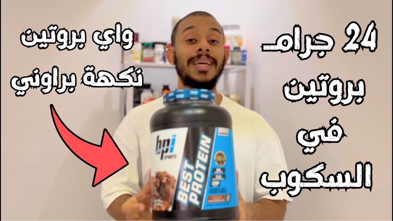 تجربة مكملات #42  - Whey Protein  بروتين واي بنكهة البراوني من شركة BPi Sport