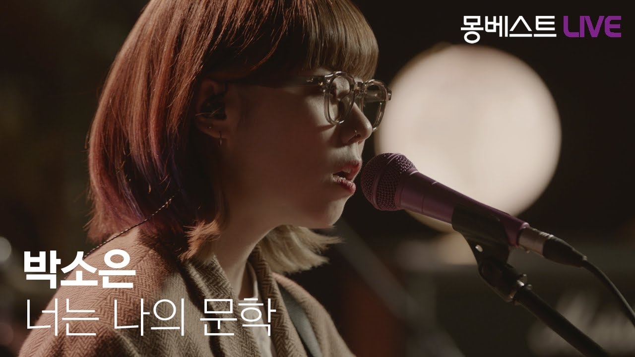 박소은 Park Soeun - 너는 나의 문학 (You Are My Literature) #몽베스트라이브