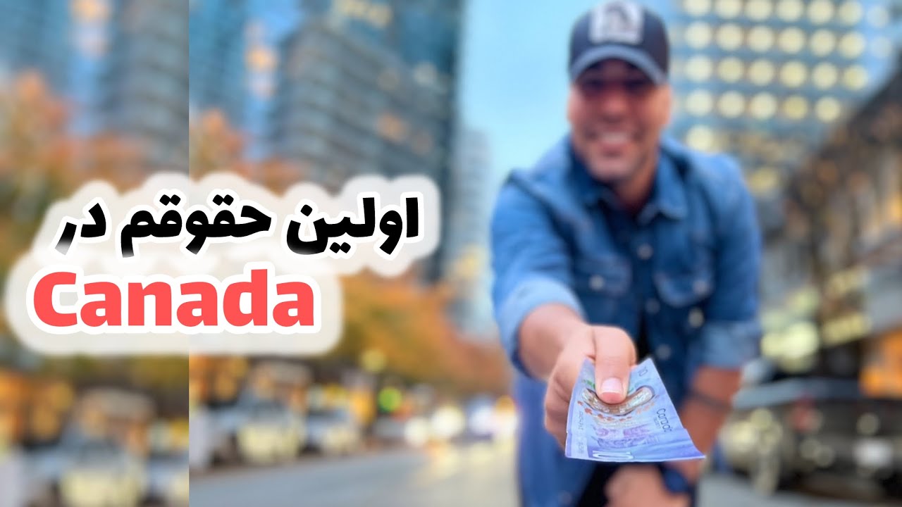 اولین حقوقم در کانادا