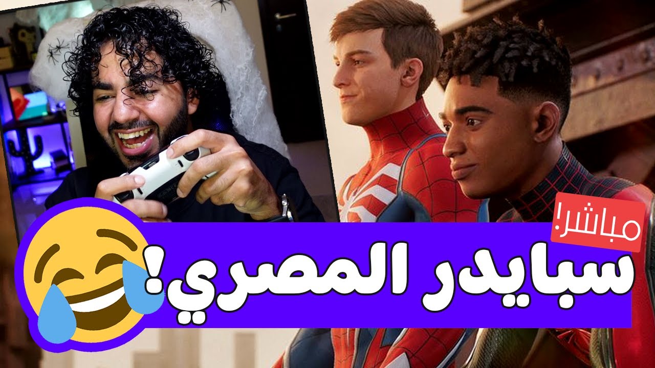 عودة العنكبوت المصري 🤣 | #1 | سبايدر مان 2 🕷 بدبلجة مصرية