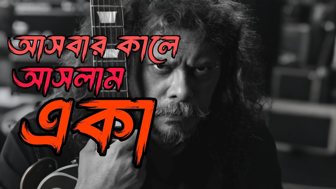Ashbar Kale Aslam Eka |আসবার কালেআসলাম একা |HD |James |Mbor |Rock version 2026