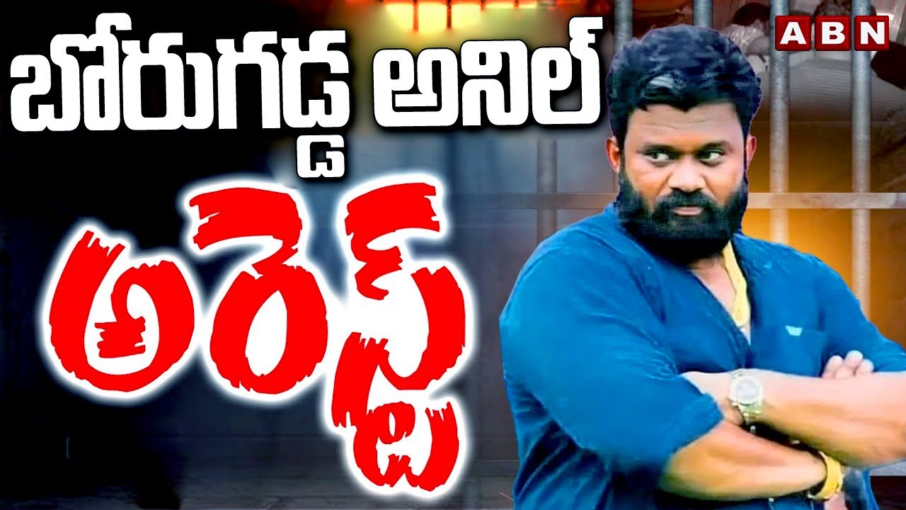 బోరుగడ్డ అనిల్ అరెస్ట్ | Gunturu Police Arrest YCP Leader Borugadda Anil | ABN Telugu
