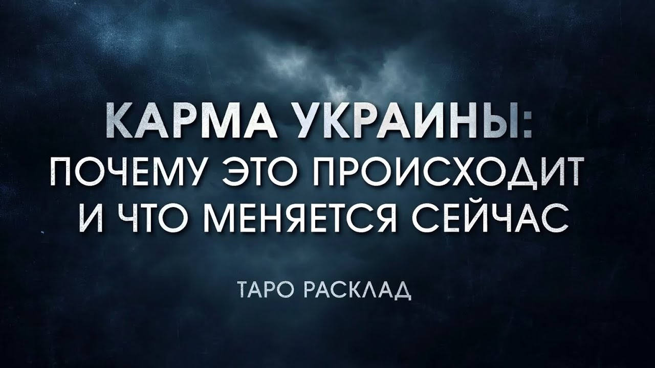 КАРМА УКРАИНЫ: ПОЧЕМУ ЭТО ПРОИСХОДИТ И ЧТО МЕНЯЕТСЯ СЕЙЧАС. ТАРО 