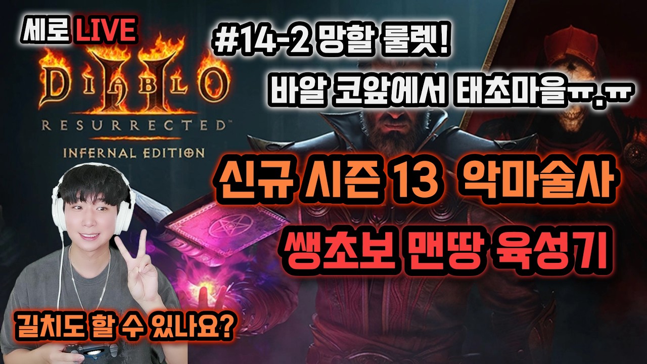 디아2 [지옥] 래더 14일차 쌩초보 육성기! 2부