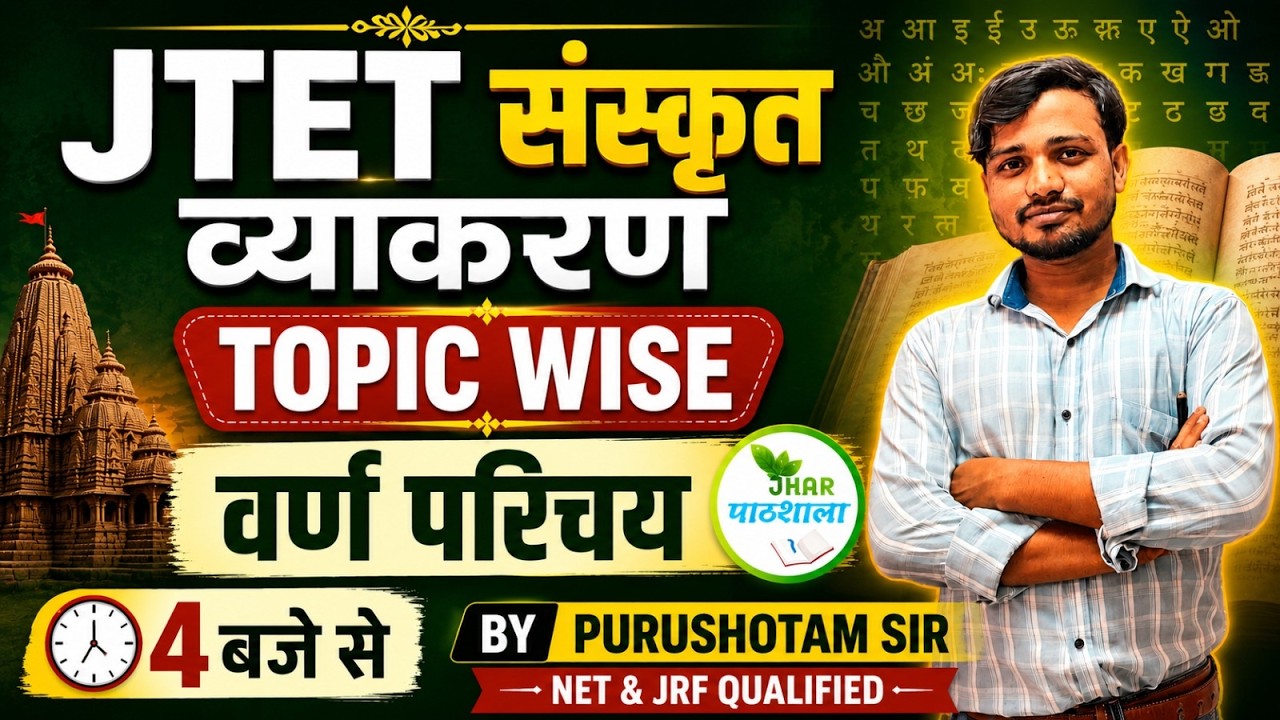 JTET 2026 Sanskrit | संस्कृत व्याकरण | वर्ण परिचय | By Purushotam Sir #jtet #jtet2026