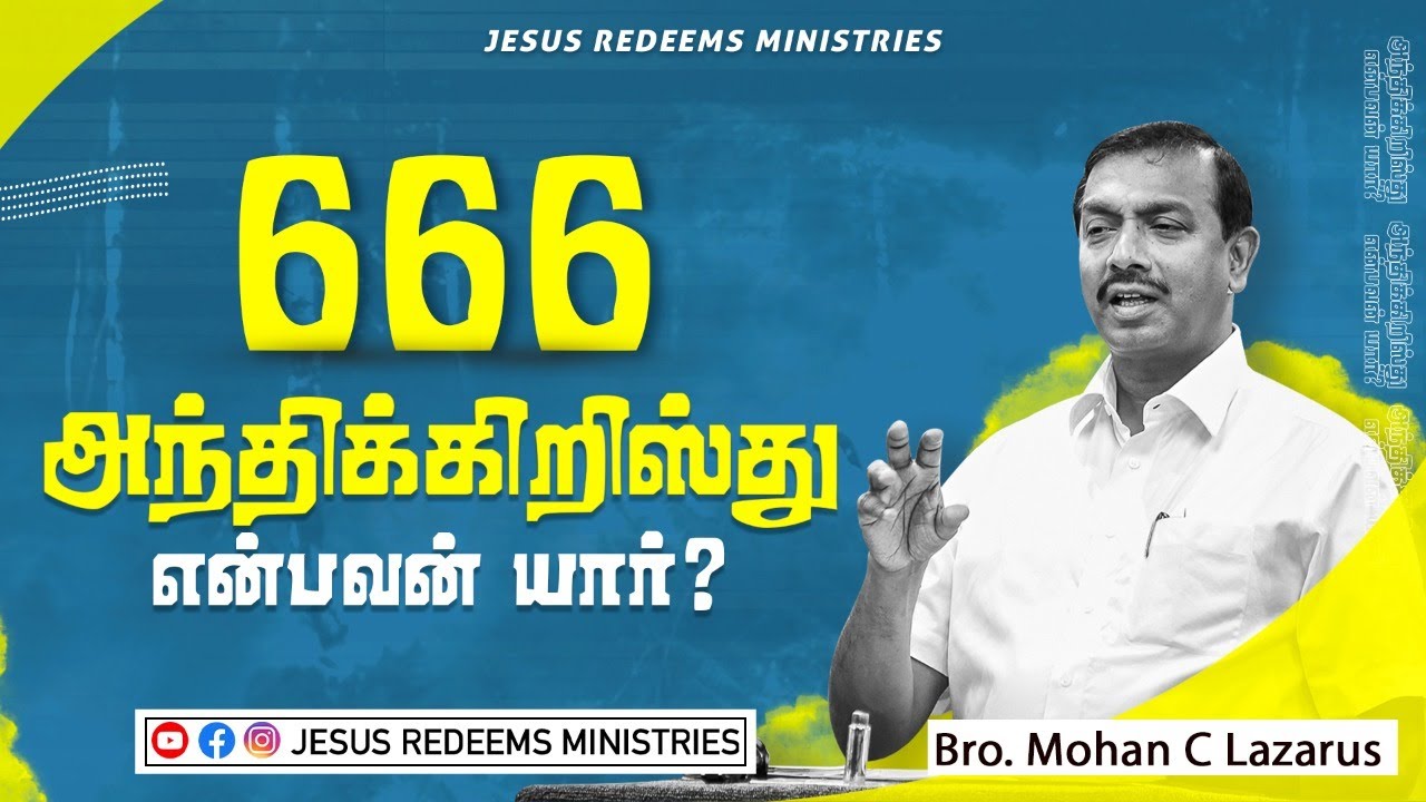 அந்திக்கிறிஸ்து என்பவன்  யார்? |  | Bro. Mohan C Lazarus
