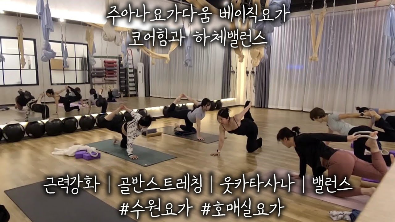 주아나요가다움 베이직요가 코어힘과 하체밸런스 : 근력강화│골반스트레칭│웃카타사나│밸런스 #수원요가 #호매실요가