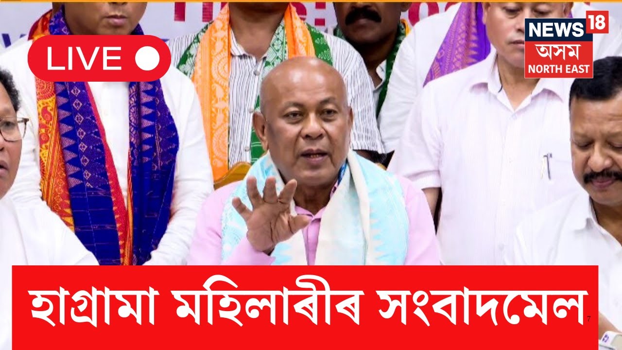 LIVE| বড়োভূমিত উৰিল বিপিএফৰ বিজয় পতাকা, BPF প্ৰধান হাগ্ৰামা মহিলাৰীৰ সংবাদমেল। LIVE
