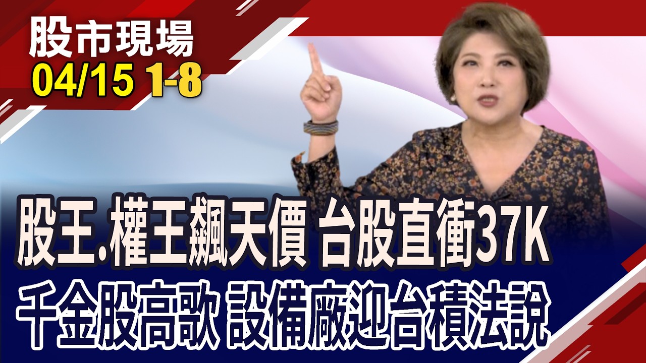 股王.權王再飆新天價!貝佐斯再砸115.7億美元挑戰馬斯克!富采減資.聯合再生國發基金退場 消息好壞?｜20260415(第1/8段)股市現場*鄭明娟(林聖傑&times;游庭皓&times;鍾國忠)