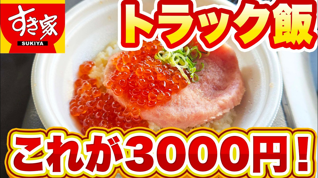 チェーンで3000円超え!?いくらまぐろたたき丼が想像以上｜すき家