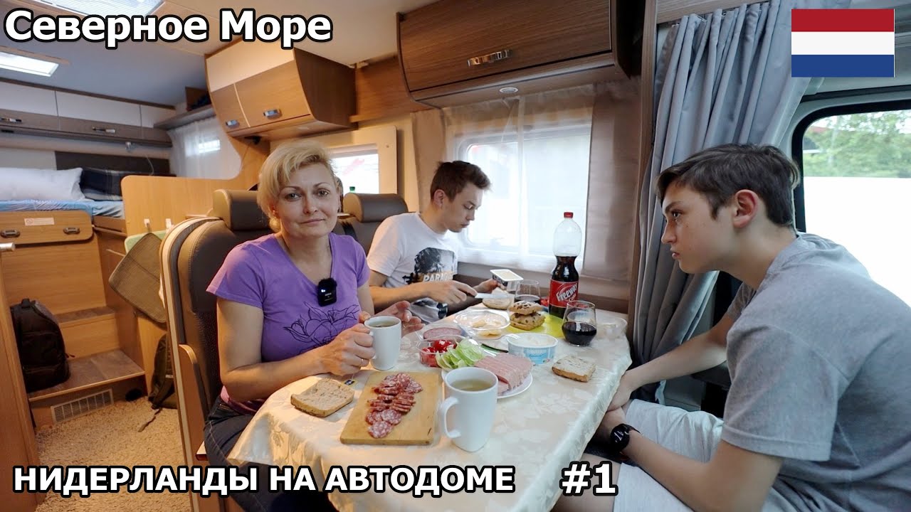 Едем в любимую Голландию. Хотим провести длинные выходные на северном море. Нидерланды на автодоме#1