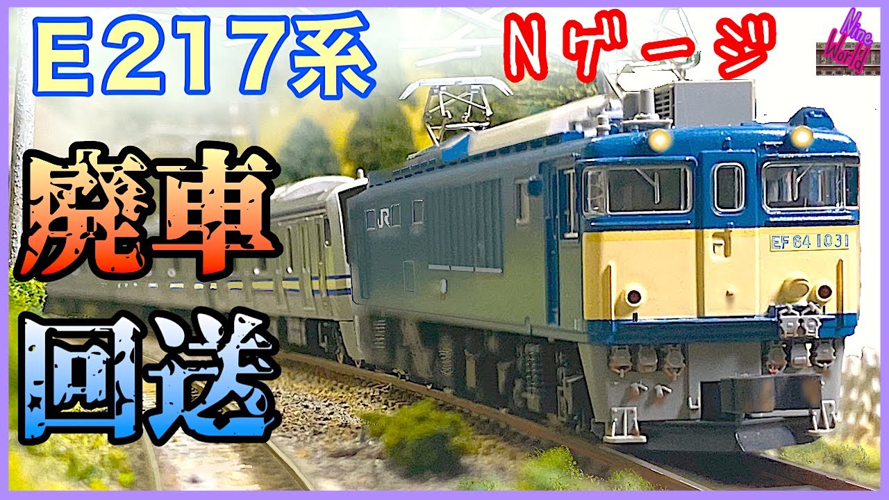 【Ｎゲージ鉄道模型】E217系長野総合車両センターへ廃車回送、Ngauge、双頭カプラー、レイアウト、ジオラマ、長編成、Ngauge、E233系、E231系、脱線、中央本線、Nゲージ、総武本線