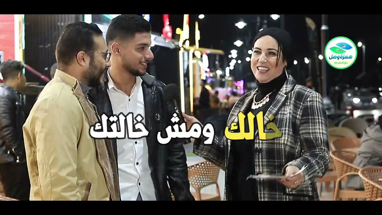 اخت خالتك ومش خالتك ؟.  برعايه شركة يونايتد مصر للاستثمارات الصناعيه والتجارية