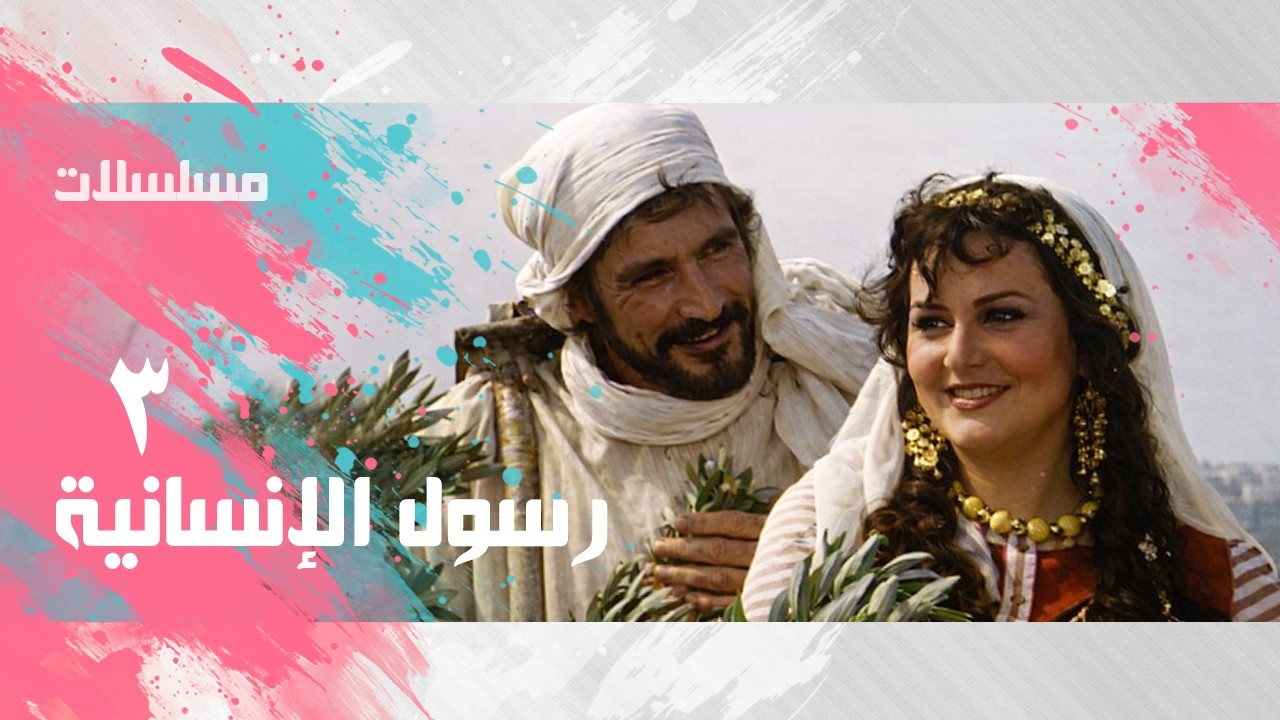 مسلسل ״رسول الإنسانية״ ׀ عبد الله غيث &ndash; يحيى شاهين &ndash; ليلى طاهر ׀ الحلقة 03 من 33