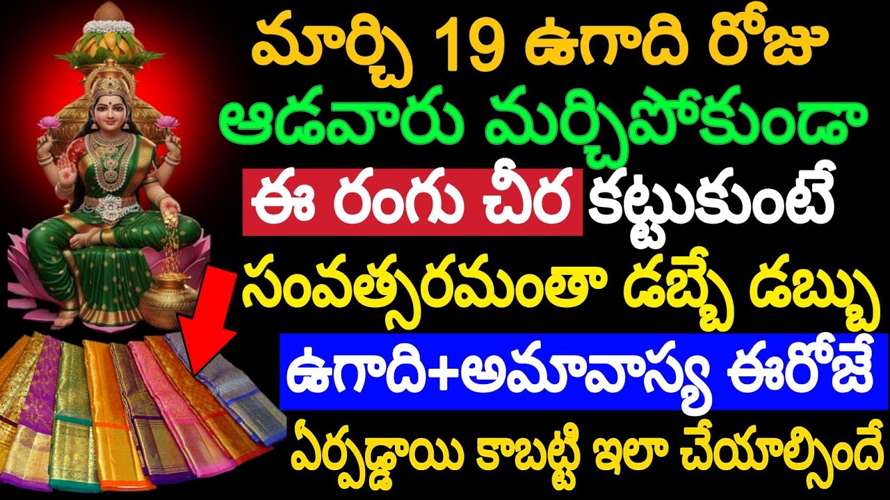 మార్చి19 ఉగాది ఆడవారు మర్చిపోకుండ ఈ రంగు చీర కట్టుకుంటే సంవత్సరమంతా డబ్బే డబ్బు ఉగాది+అమావాస్య ఈరోజే