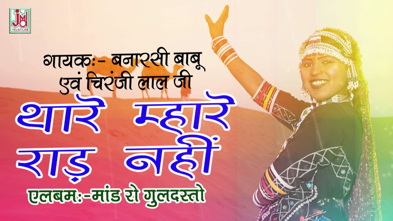थारे ना म्हारे रार नहीं रे  ||Thare Naa Mhare Raad Nahi ¦¦ ¦¦ Banarasi Babu ,Chiranjilal ji