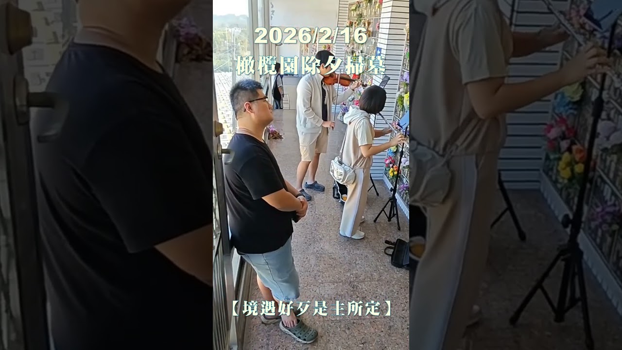 爸！媽！我們來看你們了！