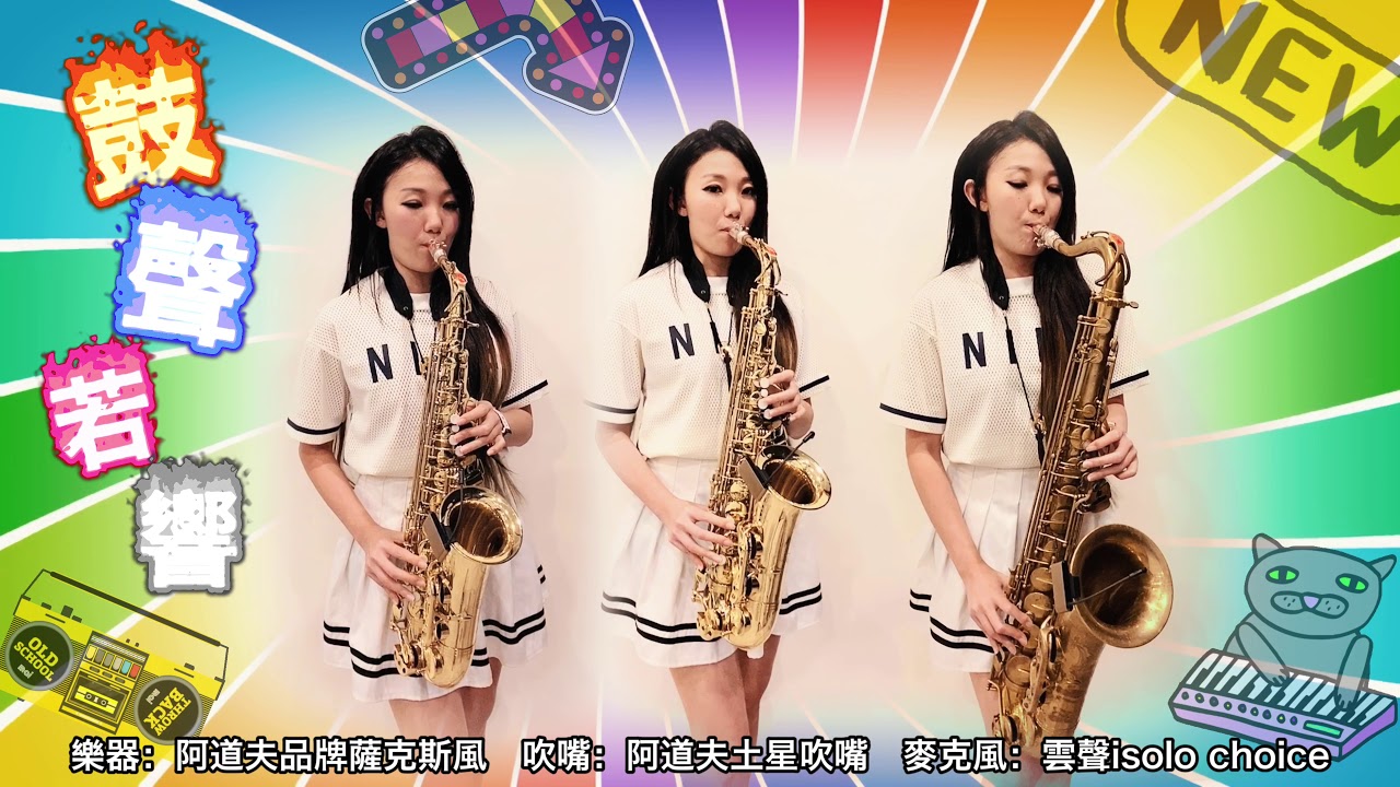 鼓聲若響重奏- Saxruby(Cm key)
