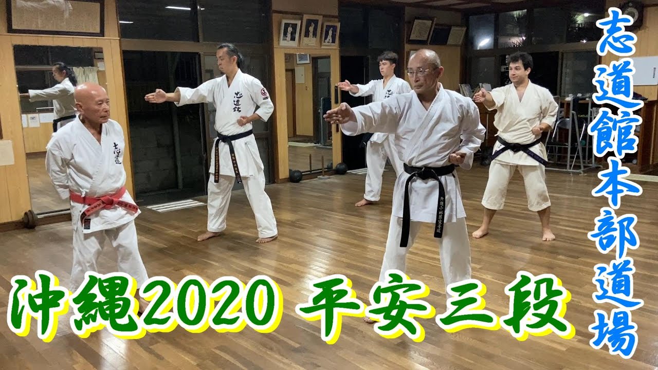 【志道館本部道場】～稽古2020⑤ 平安三段～