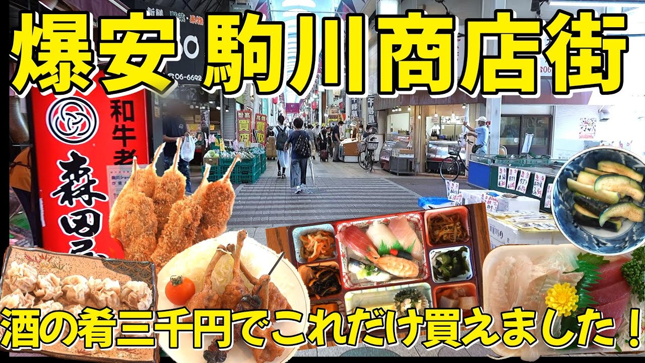 駒川商店街で3000円分の絶品おつまみ探し！大阪激安商店街に大感動！