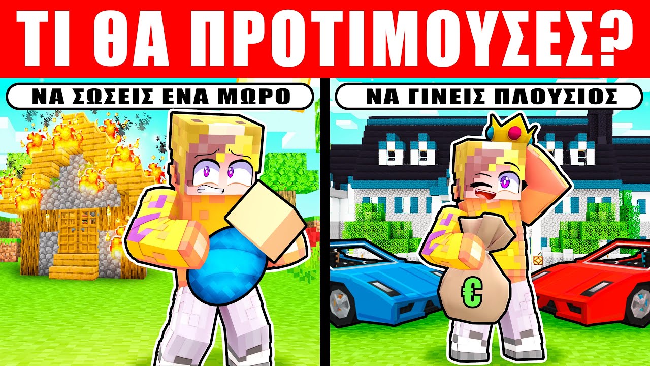 Minecraft ΑΛΛΑ ΤΙ ΘΑ ΠΡΟΤΙΜΟΥΣΕΣ?