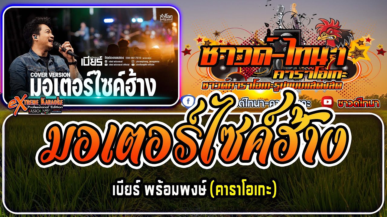 มอเตอร์ไซค์ฮ้าง คาราโอเกะ - Cover Version แสดงสดลำร็อค เบียร์ พร้อมพงษ์