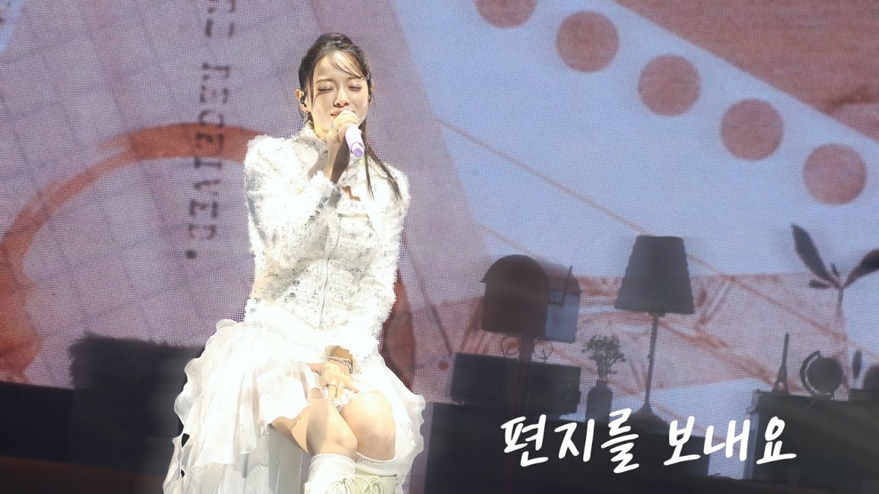 260111 김세정 10주년 팬콘서트 열 번째 편지 '편지를 보내요' 직캠